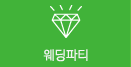 웨딩파티