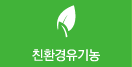 친환경유기농