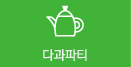 다과파티