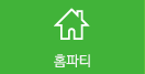 홈파티